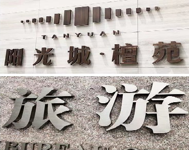 北碚日常生活中常见的广告金属字。