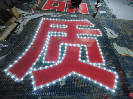 北碚挂网发光字的制作流程。