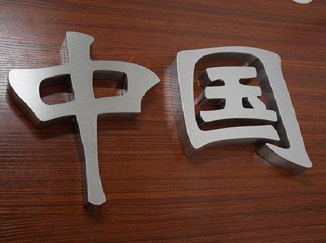 北碚拉丝不锈钢字的特点。